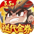 三国吧兄弟满v无限元宝版