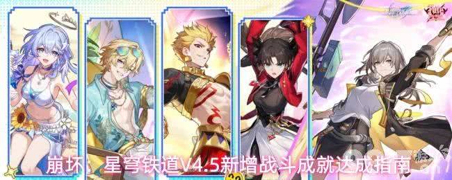 《崩坏：星穹铁道》V4.5新增战斗成就有哪些 V4.5新增战斗成就攻略