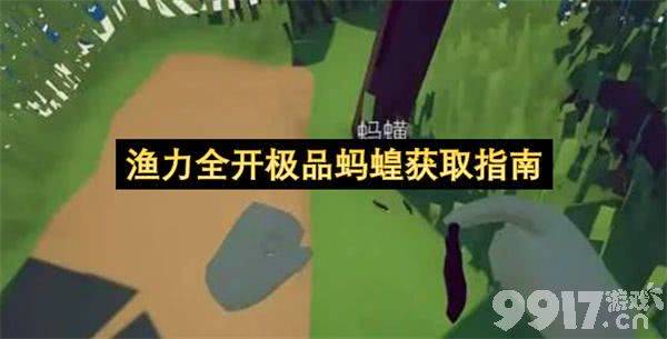《渔力全开》极品蚂蝗在哪 极品蚂蝗获取方法