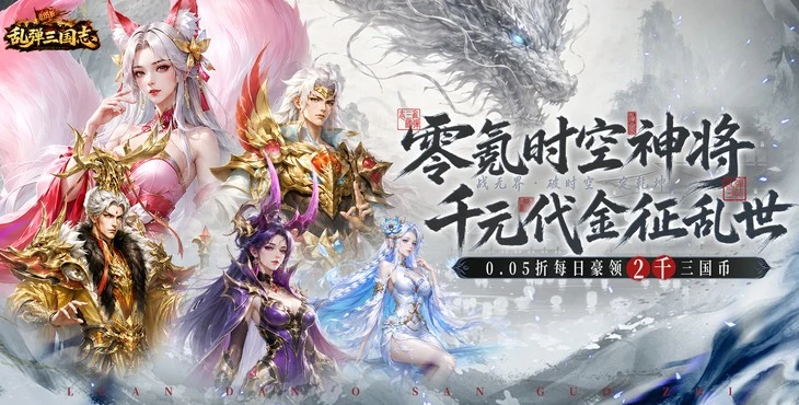 乱弹三国志无限内购版：20W三国币免费领，万抽速成顶级阵容