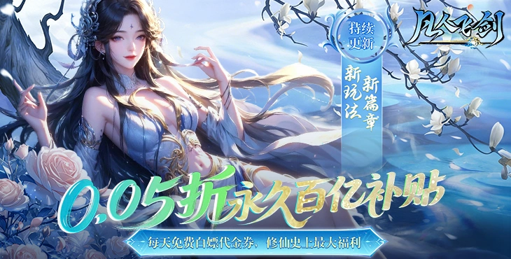 凡人飞剑无限资源版-凡人飞剑无限代金券免费版下载