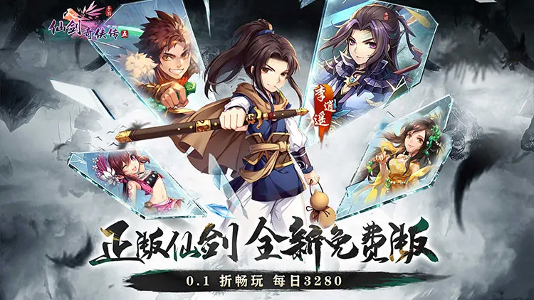 仙剑奇侠传五单机免费版：无限钻石疯狂送，日领32800代金
