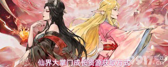 《仙界大掌门》成长资源怎么获得 成长资源获取攻略