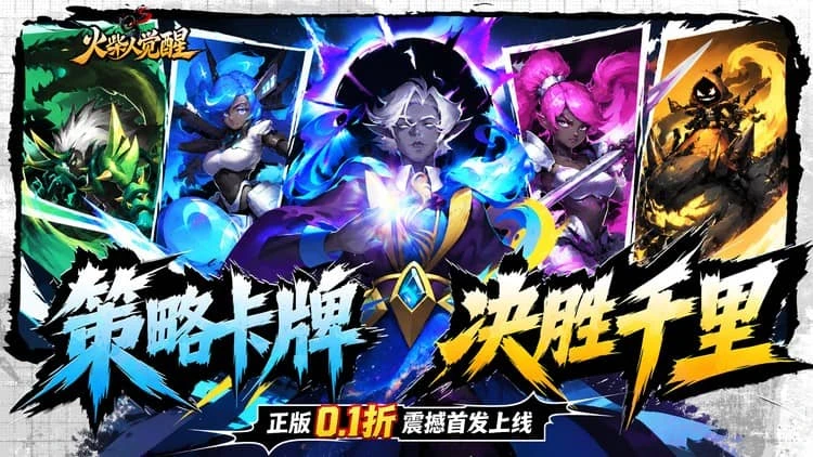 火柴人觉醒无限代金券版折扣号有没有 万抽开局强力阵容