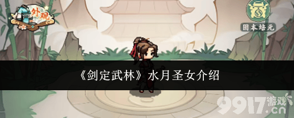 《剑定武林》水月圣女怎么玩 水月圣女玩法攻略