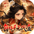 戳爆三国无限资源免费版