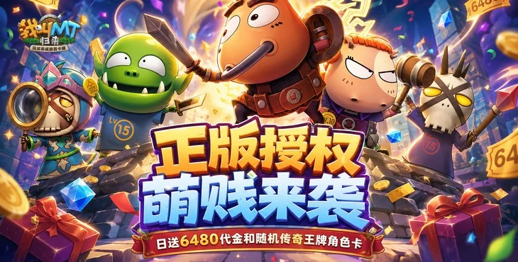 我叫MT归来单机版扶持号日领64800代金 上线送百万充值卡