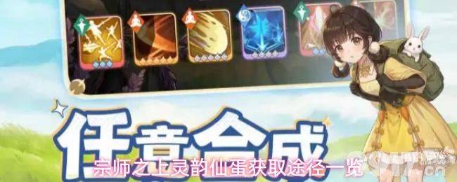 《宗师之上》灵韵仙蛋获取方法有哪些 灵韵仙蛋获取攻略