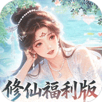 修仙物语破解内购版