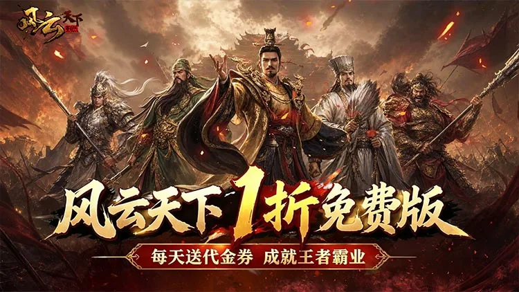 风云天下重燃满V版福利号送64800扶持卡 充值红包永久免费送