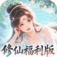 修仙物语内测服最新版