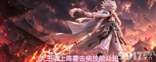 《大王请上阵》霍去病技能是什么 霍去病技能大全