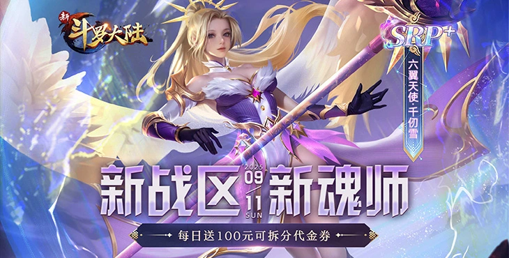新斗罗大陆内购免费版-新斗罗大陆bt无限代金券版下载