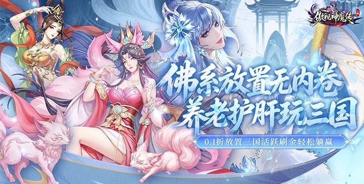 傲视神魔传无限元宝版福利号赠500W代金券 满V特权在线解锁