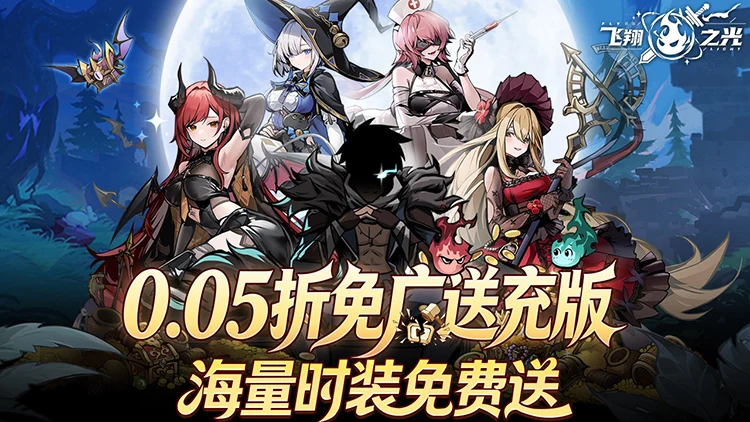 飞翔之光无限资源版:内置MOD菜单免广告,100W钻石免费领