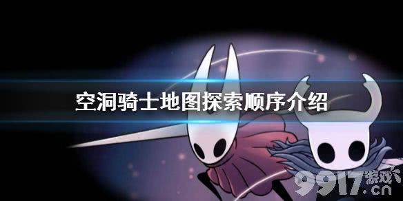《空洞骑士》地图探索顺序是什么 地图探索顺序详解