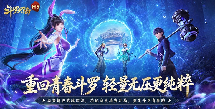 斗罗大陆H5鬼服打金版-青春免费版游戏