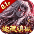 西游神传免费充值版
