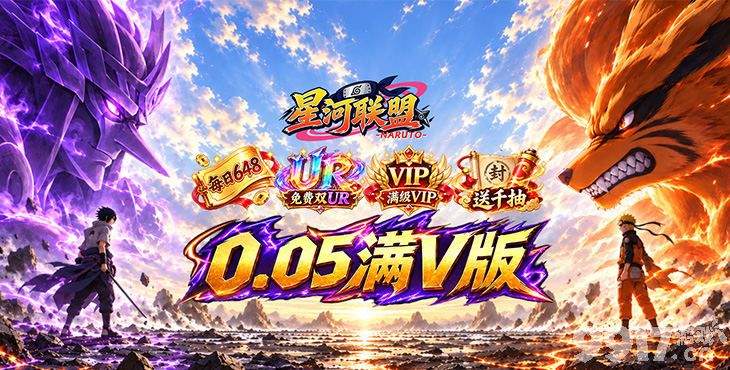 星河联盟无限资源版：破解版天天送双64800代金，CDK礼包免费激活