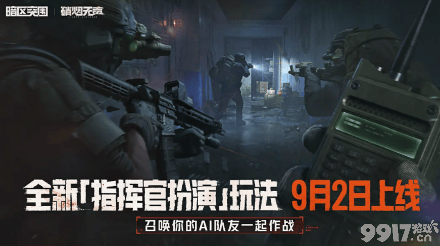《暗区突围》指挥官模式玩法是什么 指挥官模式玩法攻略