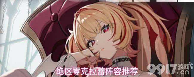 《绝区零》克拉蕾配队有哪些 克拉蕾配队攻略