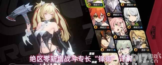 《绝区零》锋御机制有什么特性 锋御机制讲解
