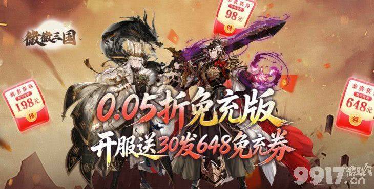 微微三国最新福利号免费买断 无限64800免充券天天领
