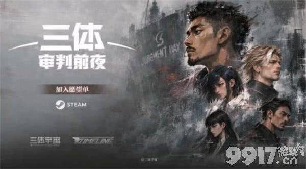 ETO老巢藏不住了!《三体:审判前夜》首曝预告,伪装登船这场死局你敢接吗