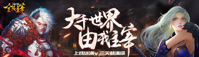 BT版手游《全民主宰-满V 》超详细进阶攻略