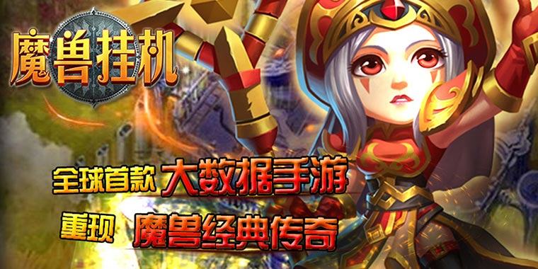 公益服手游《魔兽挂机》新手攻略。