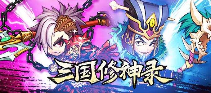 三国变态卡牌手游公益服《三国修神录满V》新手开局玩法攻略