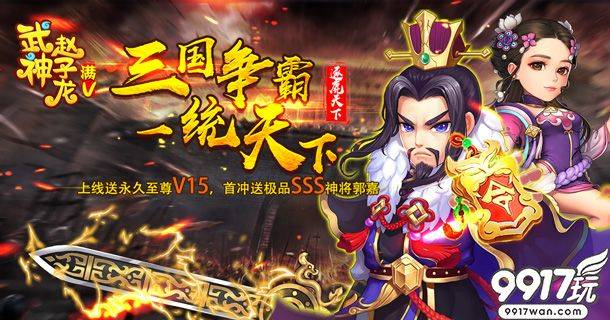 三国巅峰手游巨作《武神赵子龙星耀版》军团大战攻略