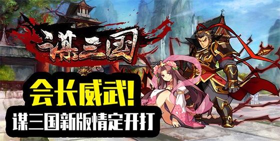 最新手游推荐《谋三国无限技能版》  极品武将推荐