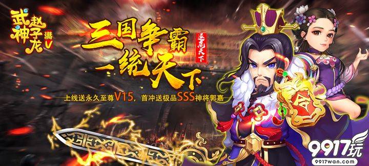 组队战役 《武神赵子龙星耀版》手游打造最炫组合