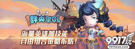 三国挂机动作手游《群英赋OL》新手攻略