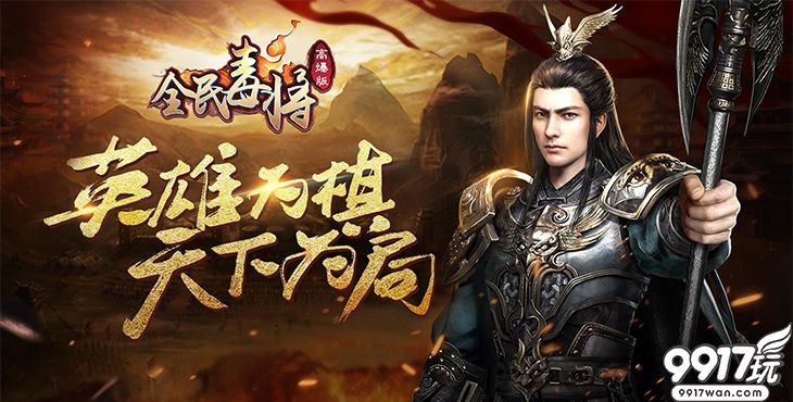 三国休闲卡牌手游《全民毒将高爆版》武将升级攻略简介