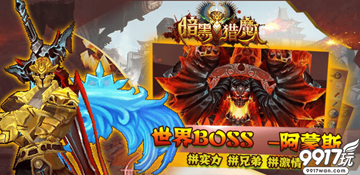 3D暗黑风格手游《暗黑猎魔人》封印熔魔世界BOSS情报解析