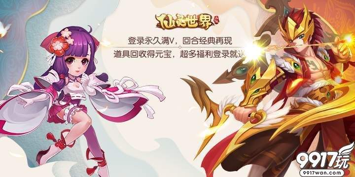 9917玩回合仙侠BT手游《仙灵世界满V》炫酷时装攻略