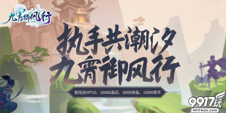 9917玩武侠角色手游《九霄御风行》新手游戏攻略详解