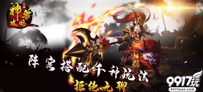 三国角色手游《三国神兽攻略》游戏剧情介绍