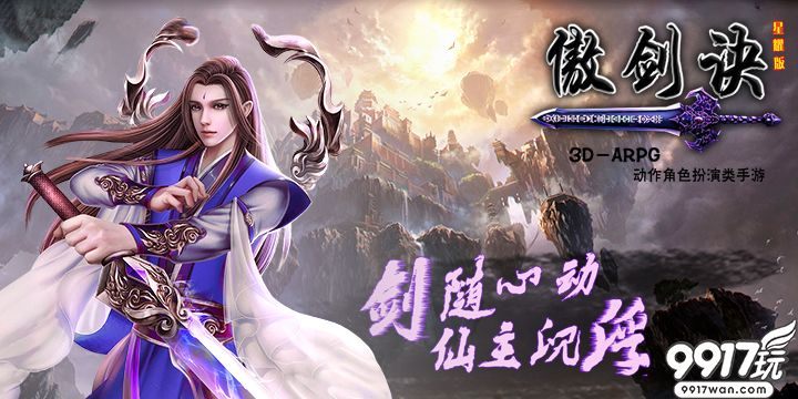 9917玩仙侠角色手游《傲剑诀星耀版》新手玩法攻略