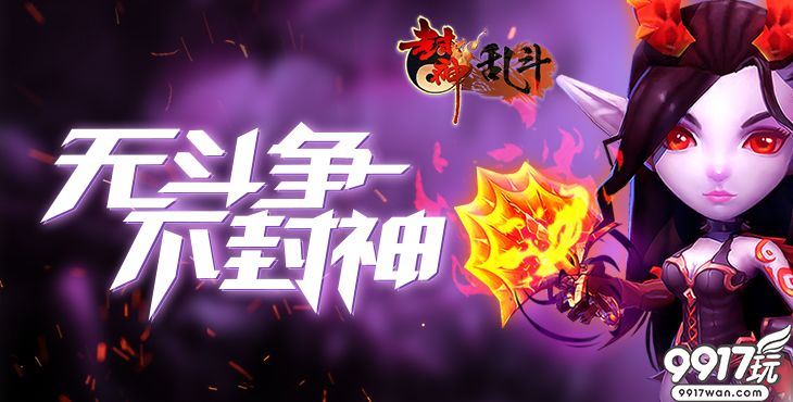 9917玩角色冒险手游《封神乱斗》武魂系统怎么提升？