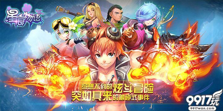 9917玩魔幻角色手游《星痕物语》职业系统