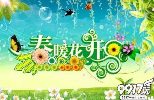 【9917玩】清明节游戏活动公告（4月5日-4月7日）（一）