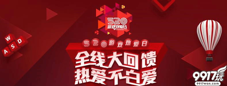 【9917玩】520甜蜜游戏回馈活动（5月17日-5月20日）(一)