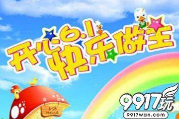 【9917玩】六一儿童节游戏活动（6月1日-6月2日）（一）