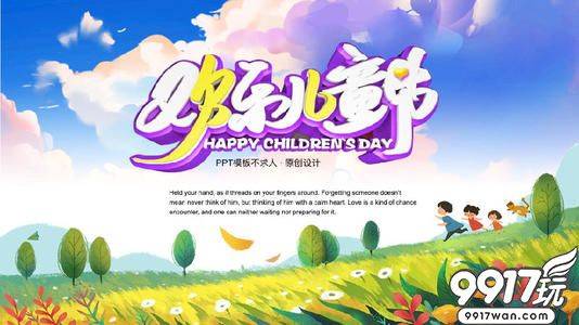 【9917玩】六一儿童节游戏活动（6月1日-6月2日）（三）