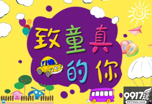 【9917玩】六一儿童节游戏活动（6月1日-6月2日）（二）
