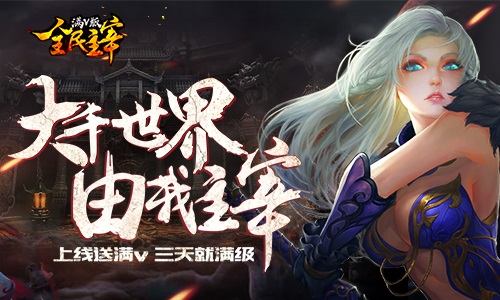 《大主宰》手游双端来袭，创新策略性操作战斗等你开战！