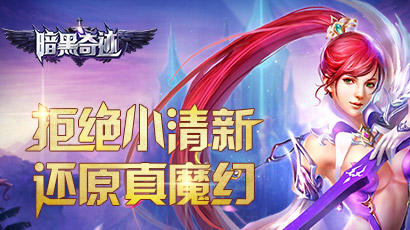 魔幻ARPG手游--《暗黑奇迹(抽iPhone)》世界BOSS等你来开荒！